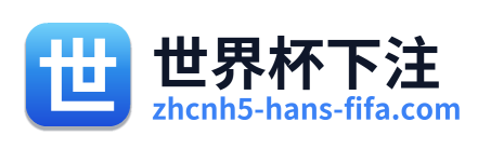 世界杯下注 Logo